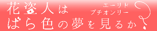 花盗人はばら色の夢を見るか？
