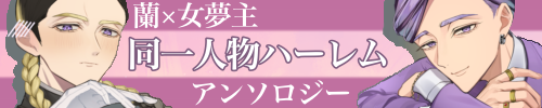 蘭夢同一人物アンソロジー
