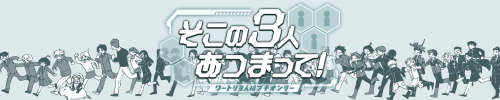 そこの３人あつまって！