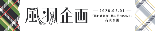 風羽企画実行委員会