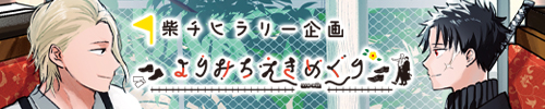 柴チヒラリー企画『よりみちえきめぐり』