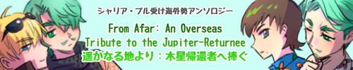 シャリア・ブル受け海外勢アンソロジー