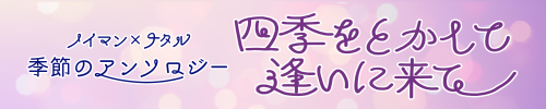 ノイマン×ナタル季節のアンソロジー『四季をとかして逢いに来て』