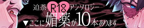 Mr.コンプレス×荼毘　R18アンソロジー「▼ここに媚薬が10本あります」