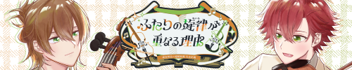ふたりの旋律が重なる理由