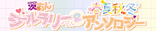 茨あんシールラリー＆春夏秋冬アンソロジー