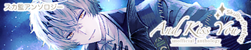 スカ監アンソロジー『And Kiss You』
