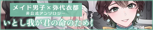 メイド男子×代理アンソロジー『いとし我が君の命のため！』