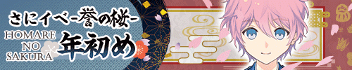 さにイベ「誉の桜-年初め-」