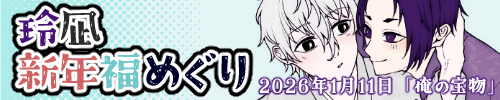 玲凪新年福めぐり