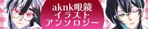 aknk眼鏡イラストアンソロジー