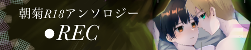 朝菊アンソロジー「●REC」