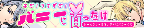 バニーに首ったけ