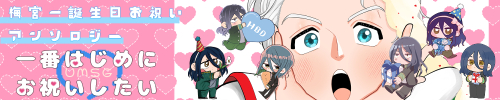 梅宮誕お祝いうめすぎアンソロジー「一番はじめにお祝いしたい」