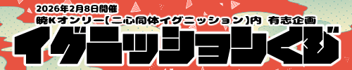 イグニッションくじ