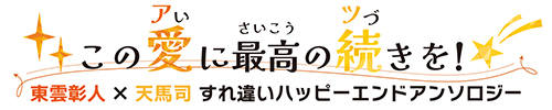 彰司アンソロジー『この愛に最高の続きを！』