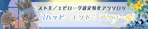 スト主エピローグ設定アンソロジー「ハッピーエンド：アンコール」