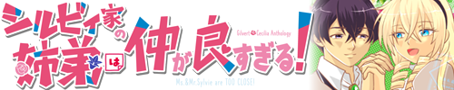 ギルセシアンソロジー「シルビィ家の姉弟は仲が良すぎる！」