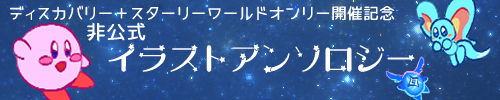ディスカバリー＋スターリーワールドオンリー開催記念　非公式イラストアンソロジー企画