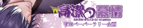 高杉晋助夢『高潔の慕情』有志ペーパーラリー企画