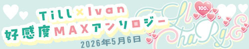 ティル×イヴァン好感度MAXアンソロジー