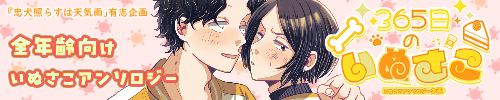 365日のいぬさこアンソロジー