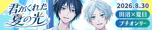 君がくれた夏の光