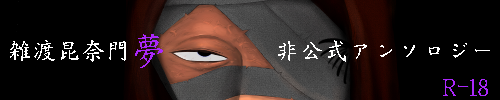 雑渡昆奈門夢非公式アンソロジー企画
