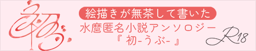 水麿匿名小説アンソロジー