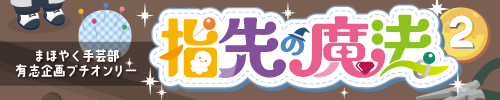 指先の魔法2