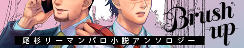 尾杉リーマンパロ小説アンソロジー「Brush Up」