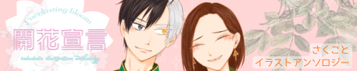 さくことイラストアンソロジー『開花宣言』