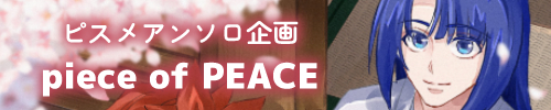 ピスメアンソロジー【piece of PEACE】
