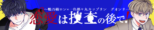 恋愛は捜査の後で！