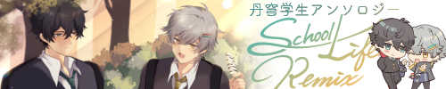 丹穹学生アンソロジー「SCHOOL LIFE REMIX」