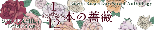 ダズンローズデー小説アンソロジー「1/12本の薔薇」