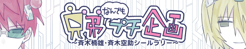 兄弟”なんでも”プチ企画