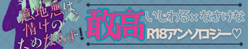 敢高いじわる×なさけなアンソロジー