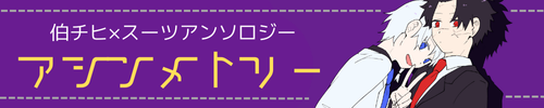 伯チヒ×スーツアンソロジー