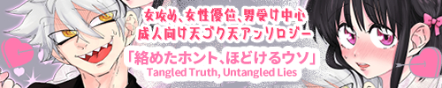 天ゴク天アンソロジー「絡めたホント、ほどけるウソ」