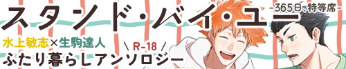 みずいこふたり暮らしアンソロジー「スタンド・バイ・ユー -365日、特等席-」