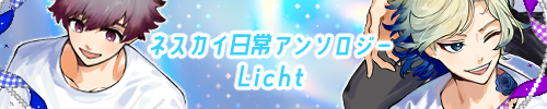 ネスカイ日常アンソロジー　Licht