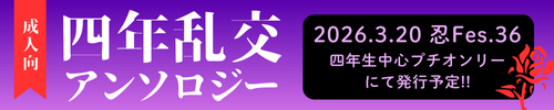四年乱交アンソロジー