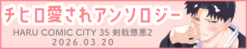 チヒロ愛されアンソロジー企画