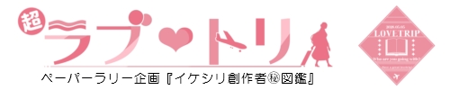 超ラブトリペーパーラリー企画『イケシリ創作者㊙図鑑』