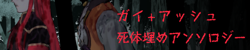 ガイ+アッシュ死体埋めアンソロジー