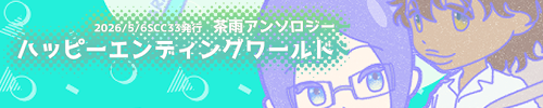茶雨アンソロジー【ハッピーエンディングワールド】