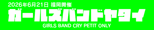 ガールズバンドヤタイ
