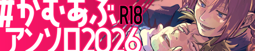 かむあぶR18アンソロジー2026(仮)