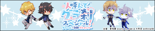 グラハム×刹那プチオンリー「人呼んで、グラ刹スペシャル！」